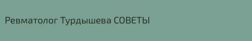 Ревматолог Турдышева СОВЕТЫ